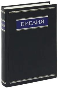 Библия #1