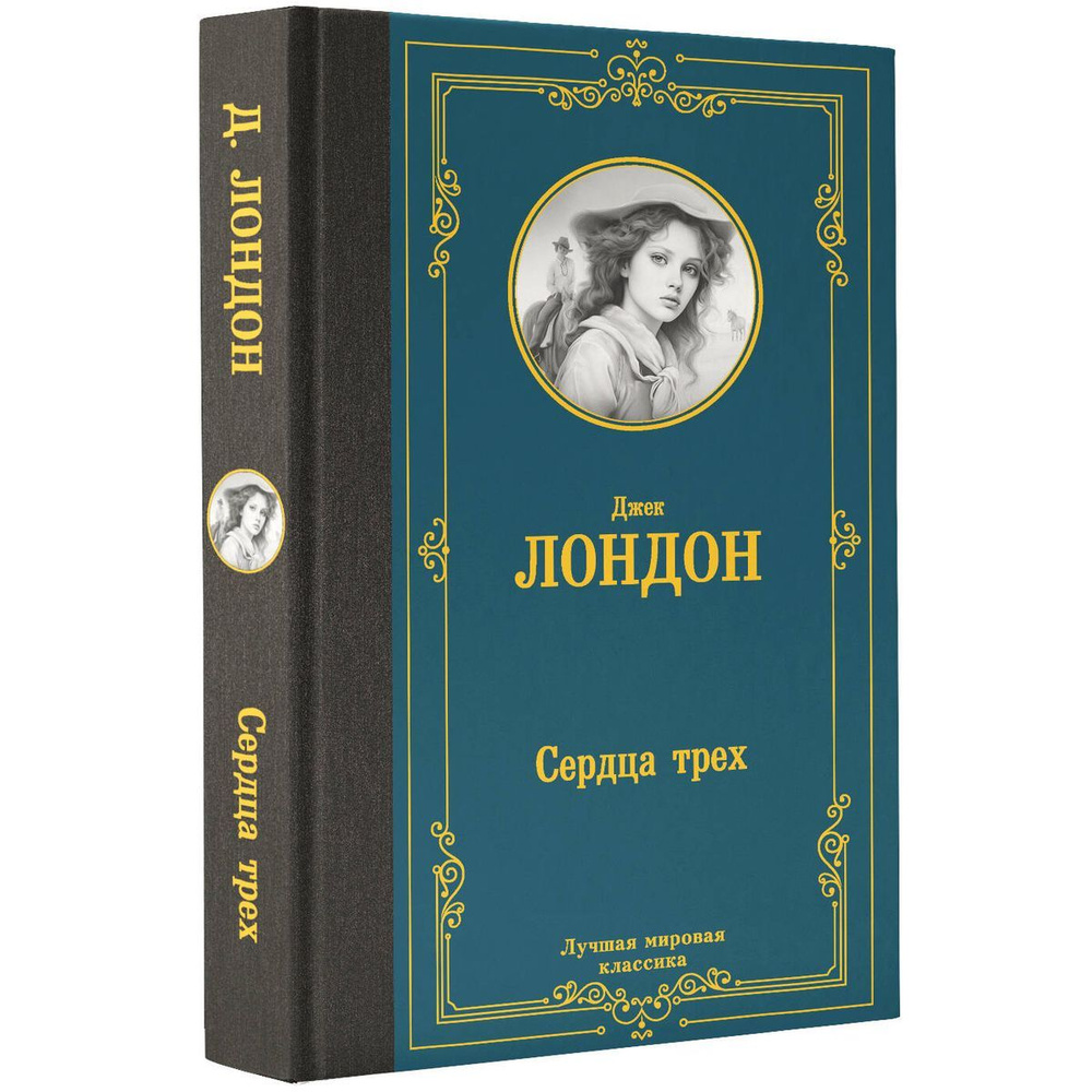 Сердца трех #1