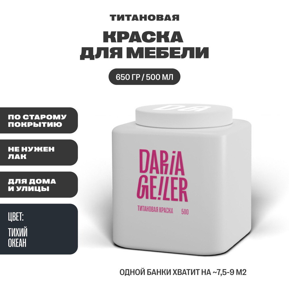 DARIA GEILER Краска Гладкая, Быстросохнущая, Водная, Матовое покрытие, 0.5 л, 0.8 кг, темно-синий, черный #1