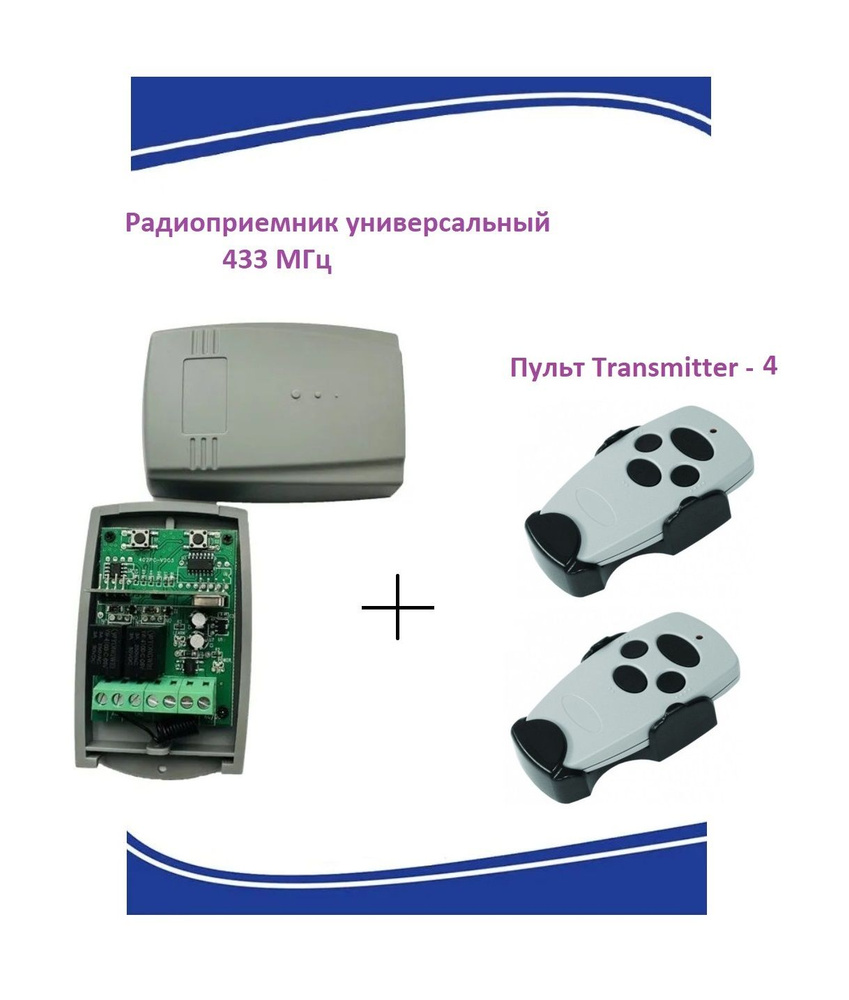 Радиоприемник внешний универсальный 2-х канальный для ворот и шлагбаумов на 433,92МГц + 2 пульта Transmitter #1