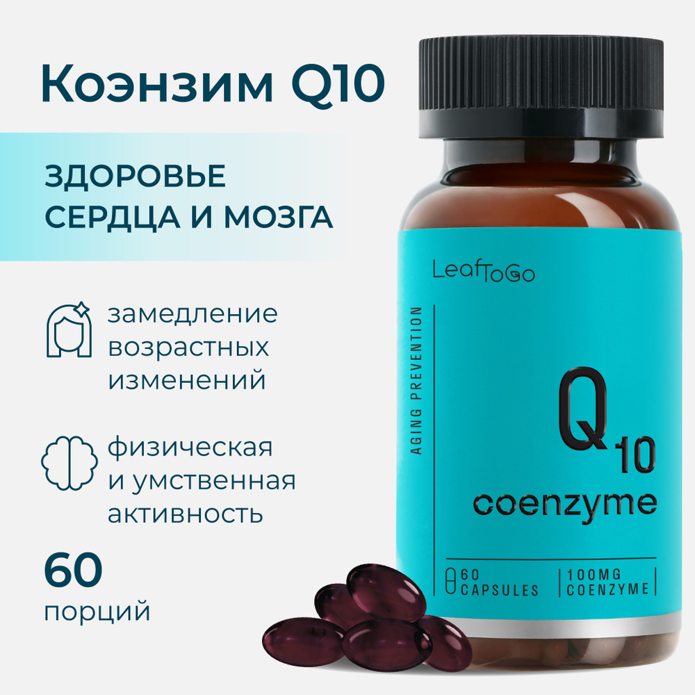 Коэнзим Q10 100 мг LEAFTOGO Coenzyme Q10, 60 капсул купить на OZON по ...