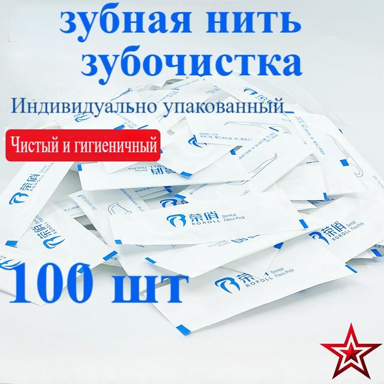 зубная нить100 штук , Индивидуально упакованный ,Зубочистки с зубной нитью  #1