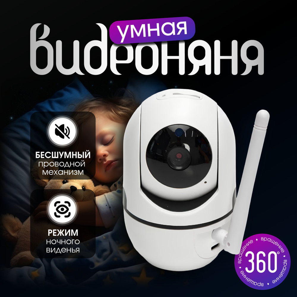 камера видеонаблюдения Full HD WiFi для дома и квартиры #1