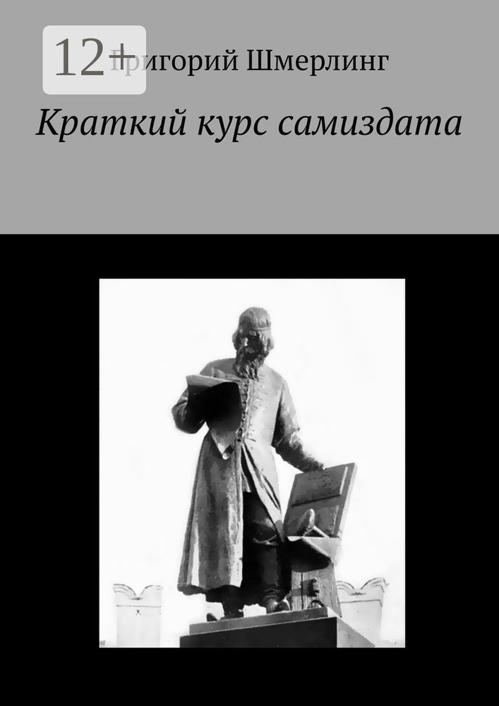 Краткий курс самиздата | Шмерлинг Григорий Владимирович #1