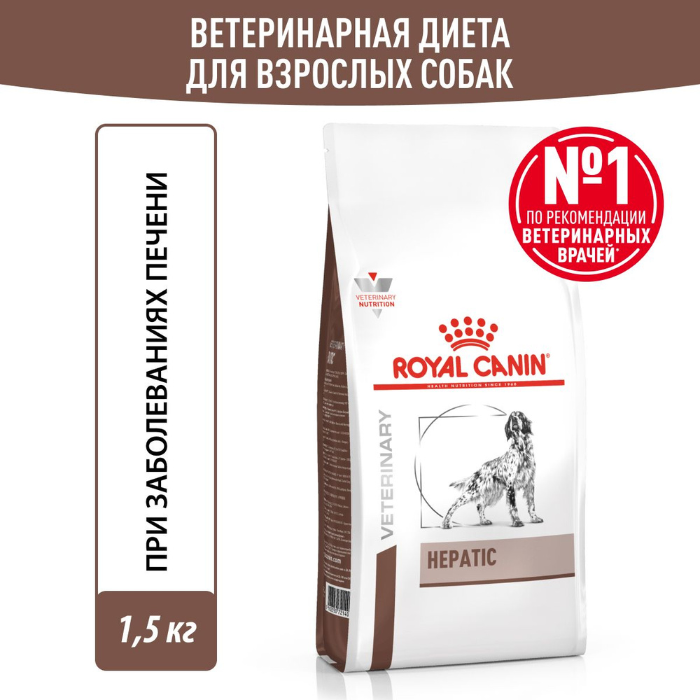 Royal Canin HEPATIC (ГЕПАТИК) Корм сухой для взрослых собак для поддержания функции печени 1,5 кг  #1