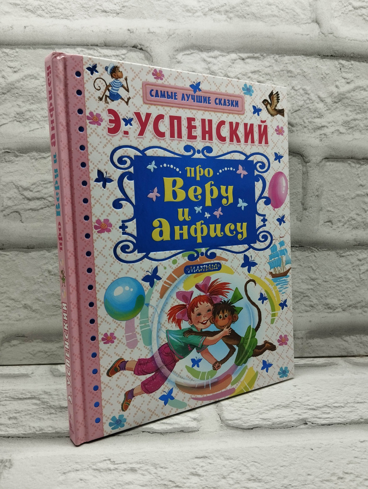 Про Веру и Анфису | Успенский Эдуард Николаевич #1