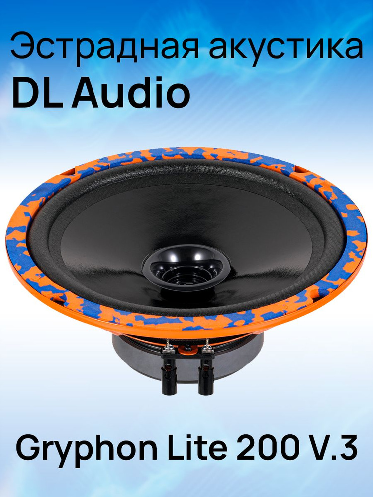 DL Audio Колонки для автомобиля Gryphon Lite 200 V.3 #1