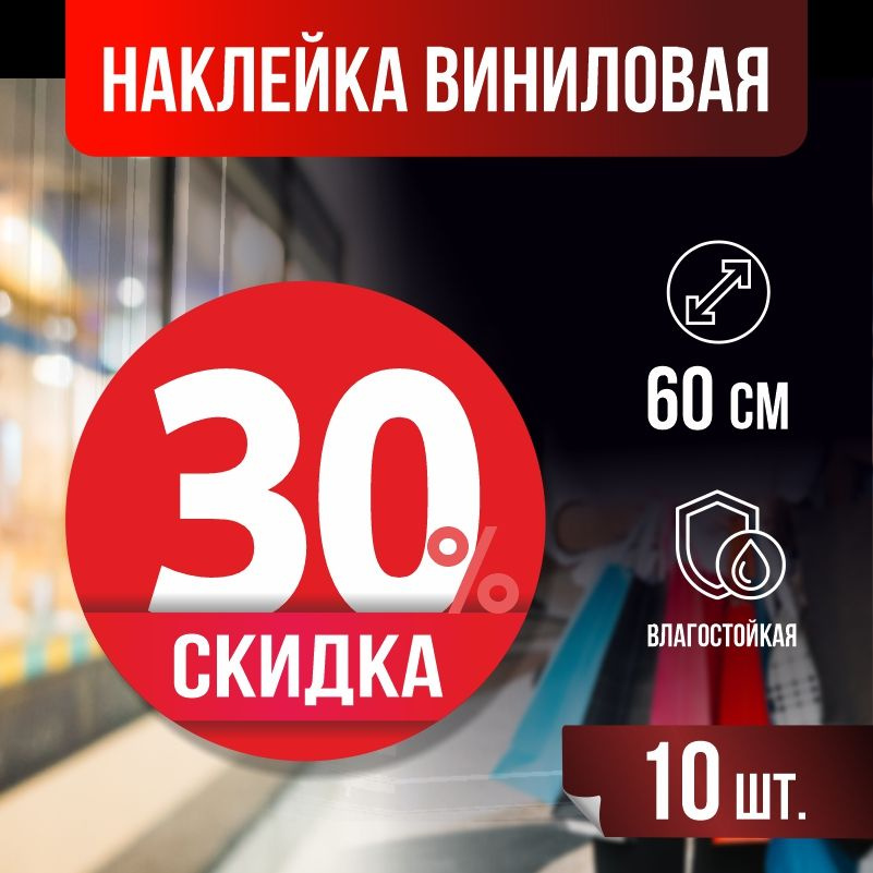 Наклейки для стекла, витрины "Скидка 30 %" 60х60 см красные 10 шт ПолиЦентр #1