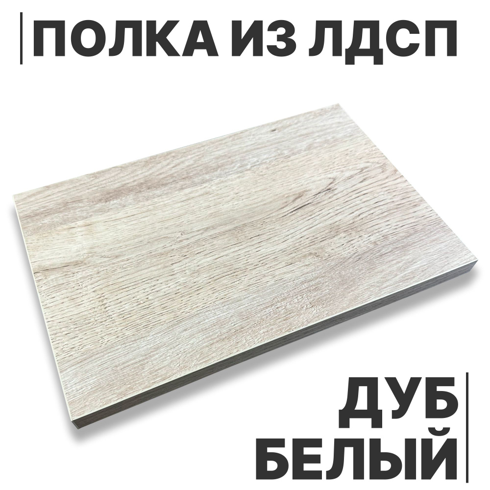 Полка из ЛДСП Дуб Белый 16мм 200х720 кромка со всех сторон #1