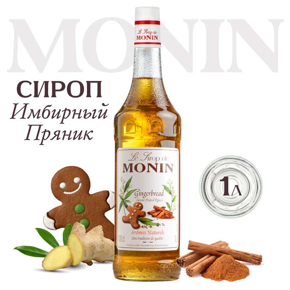 Сироп Monin Имбирный пряник (для кофе, коктейлей, десертов, лимонада и мороженого), 1 л  #1