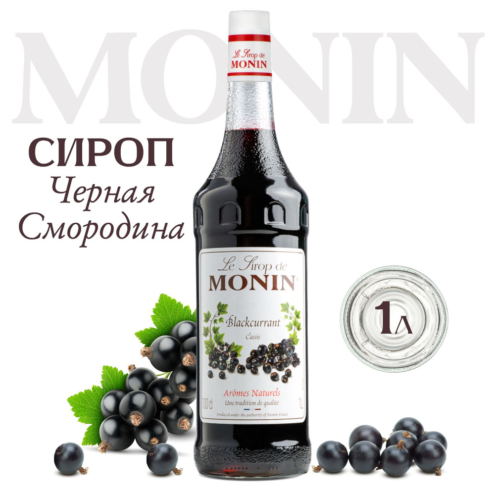 Сироп Monin Черная смородина (для кофе, коктейлей, десертов, лимонада и мороженого), 1 л  #1