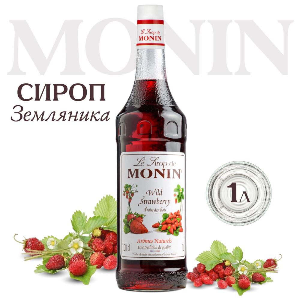 Сироп Monin Земляника (для кофе, коктейлей, десертов, лимонада и мороженого), 1 л  #1