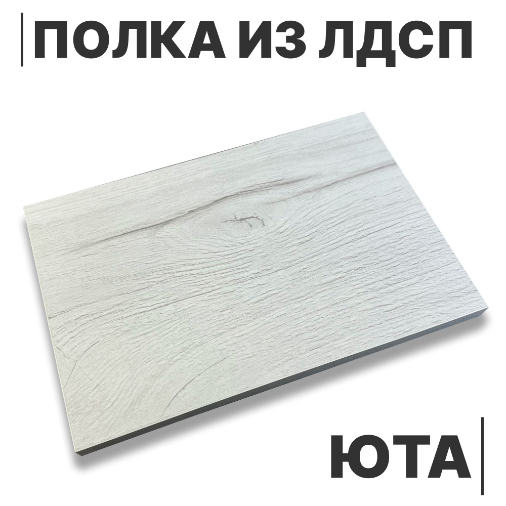 ЛДСП Полка Юта 16мм 580х180 кромка со всех сторон #1