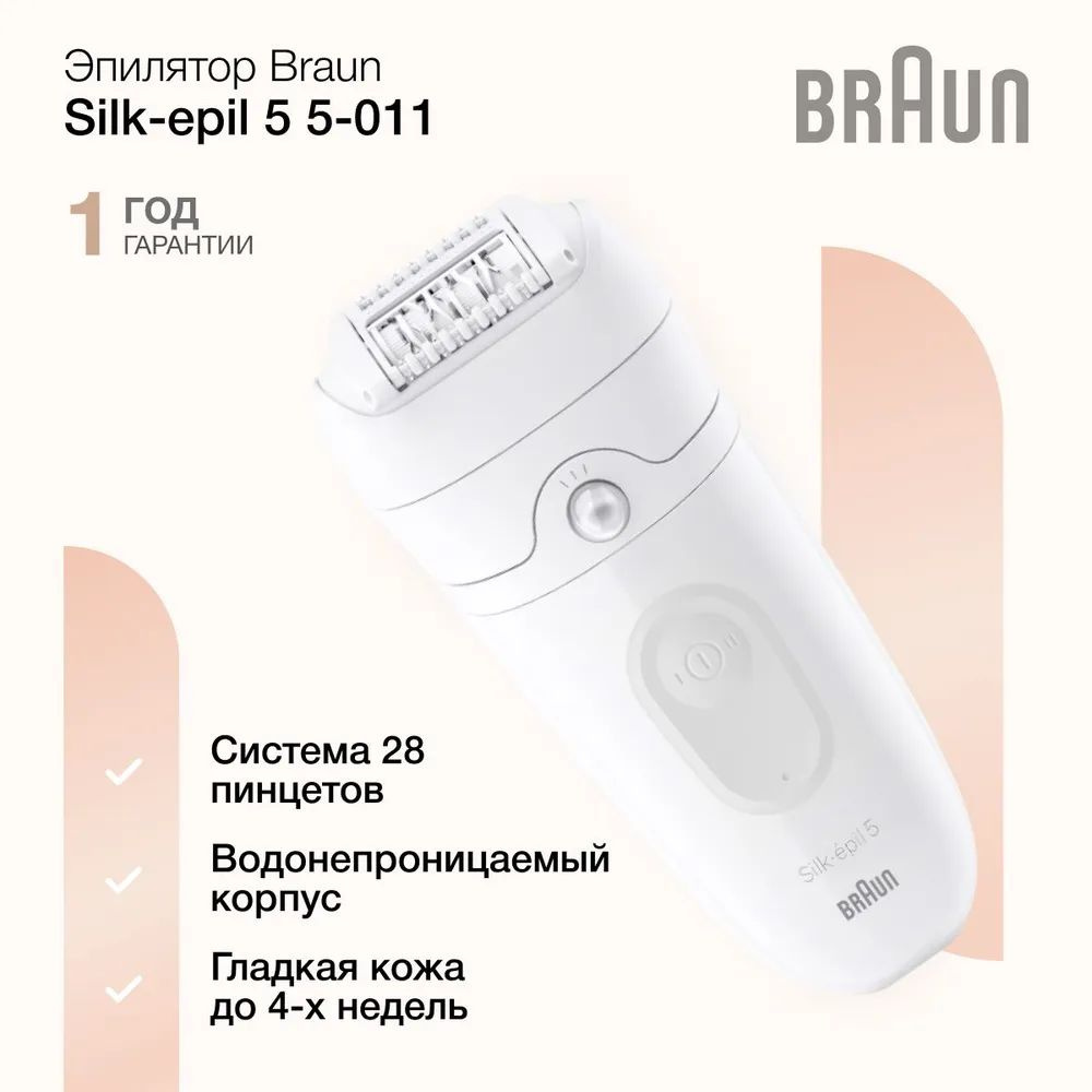 Женский эпилятор Braun Silk-epil 5 5-011 с водонепроницаемым корпусом, 2 режимами скорости, подсветкой, #1