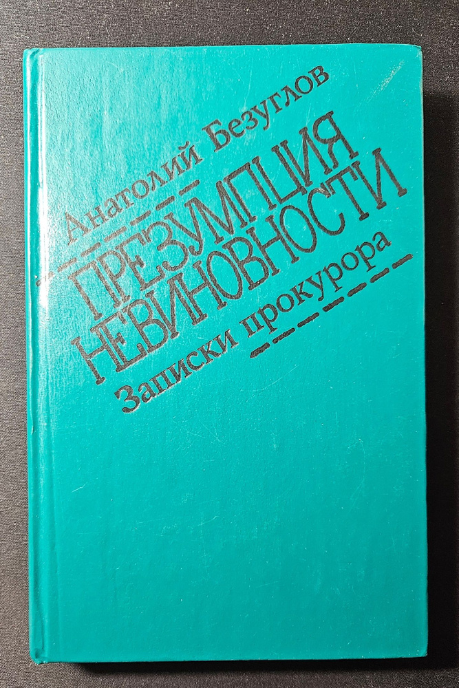 Презумпция невиновности. Записки прокурора | Безуглов Анатолий