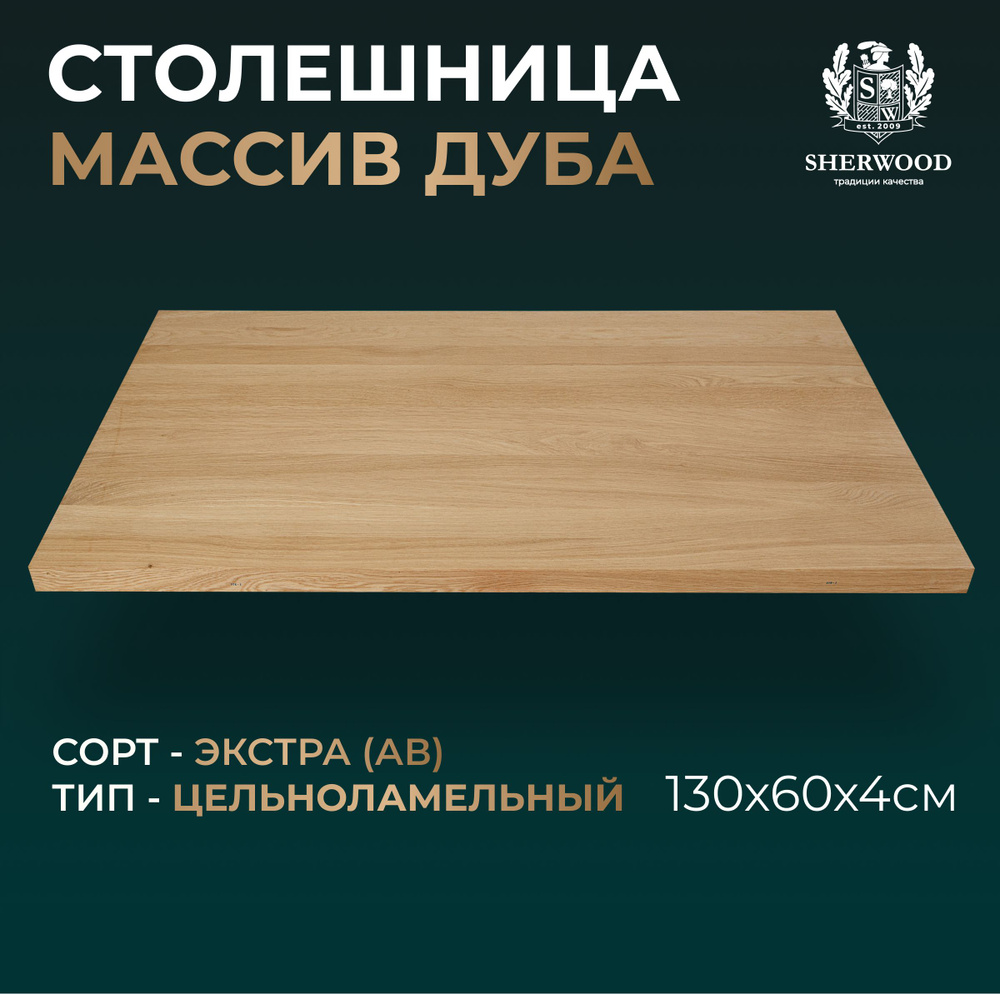 Sherwood Столешница,Массив дуба,600х1300х40мм #1