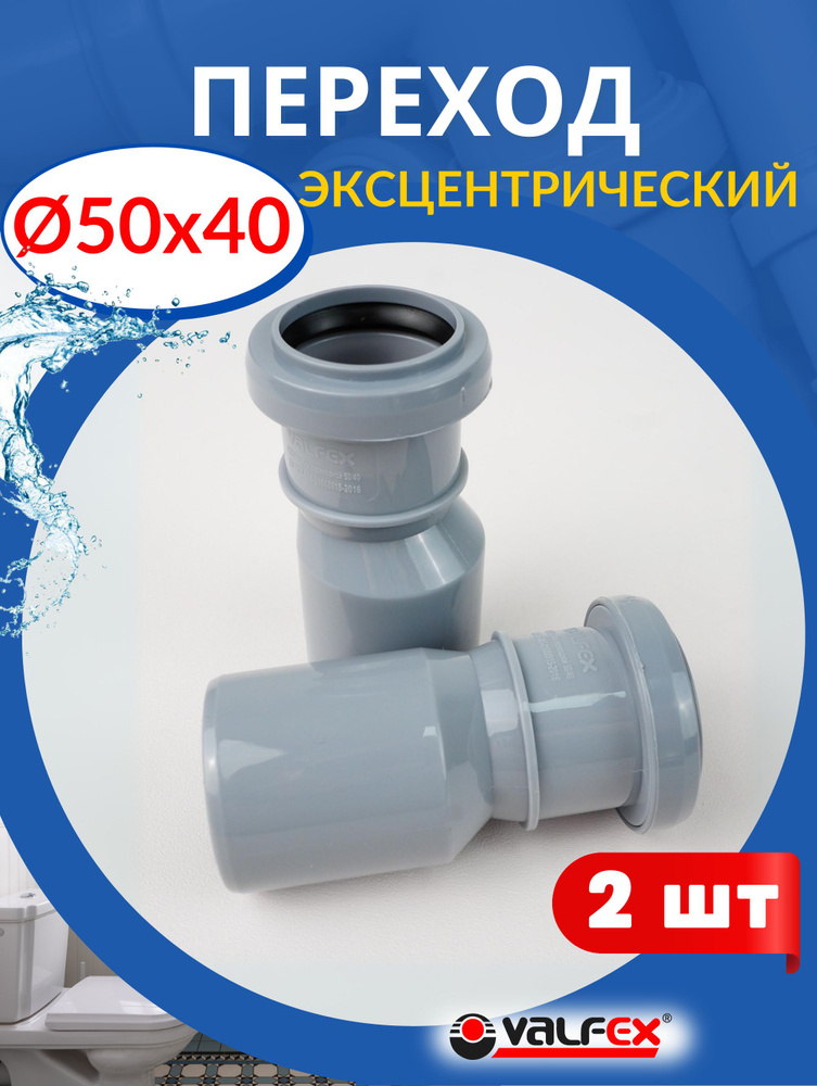 Переход канализационный эксцентрический 50 40 (Valfex), 2 шт #1
