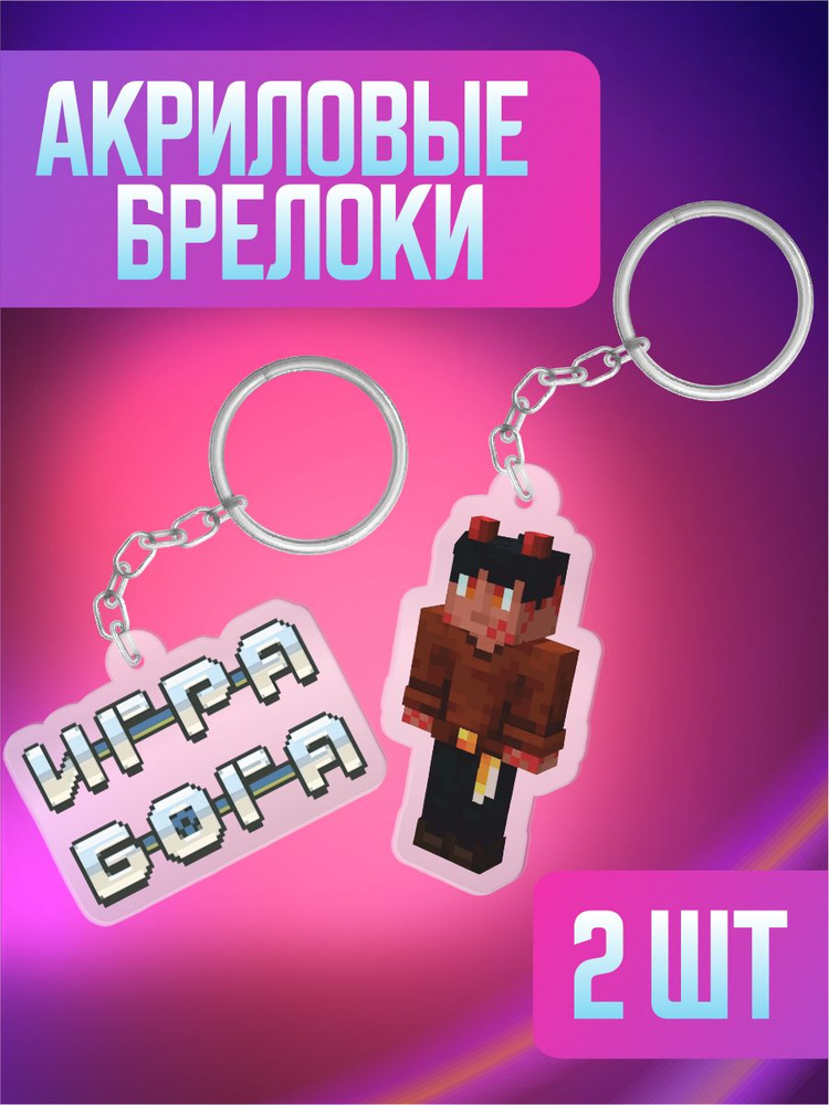 Брелок для ключей на сумку Minecraft Лололошка Воланд #1