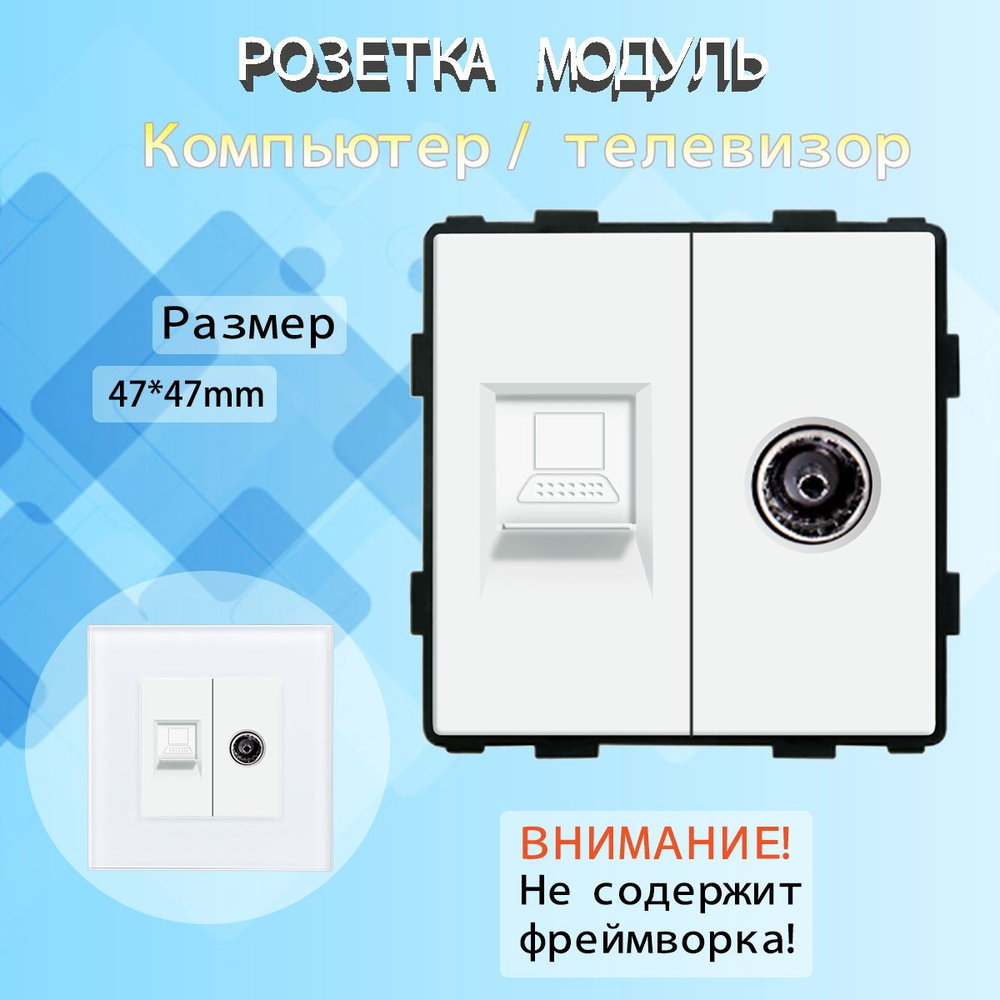 Комбинированная розетка ТВ антенна + Интернет RJ-45, без рамки / белый  #1