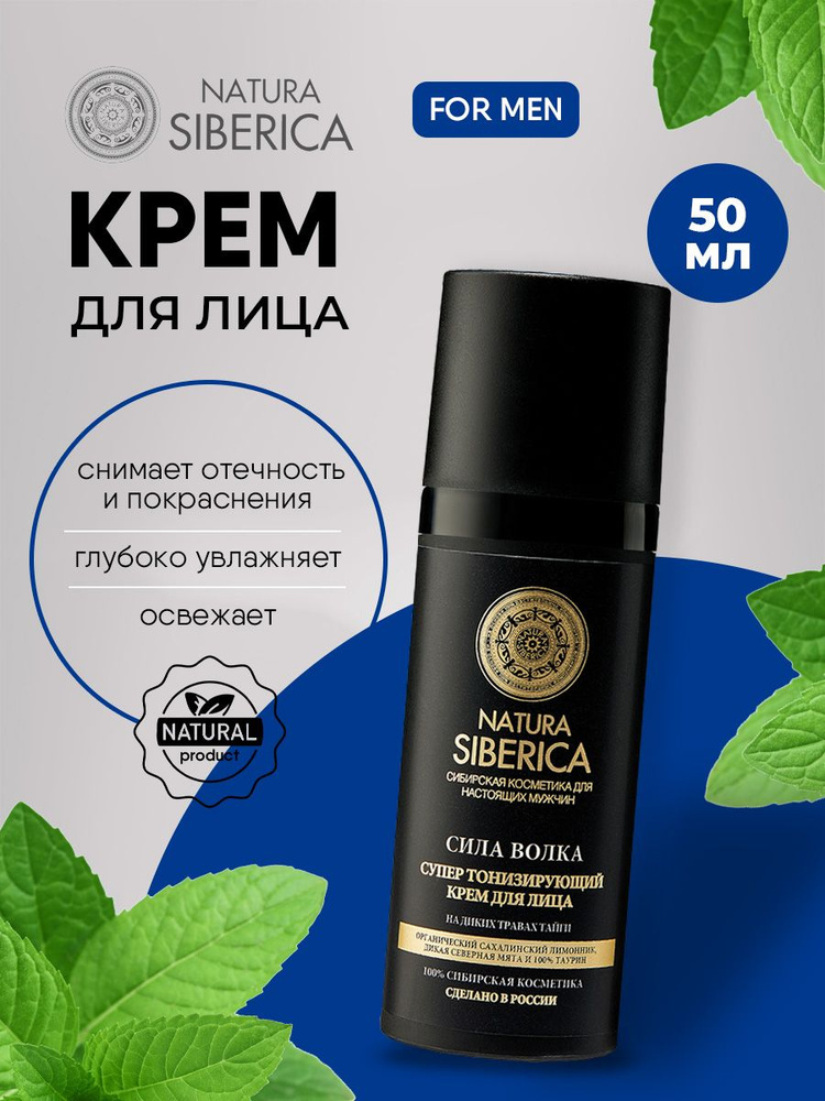 Natura Siberica Men Сила волка Крем для лица Супер тонизирующий 50мл  #1