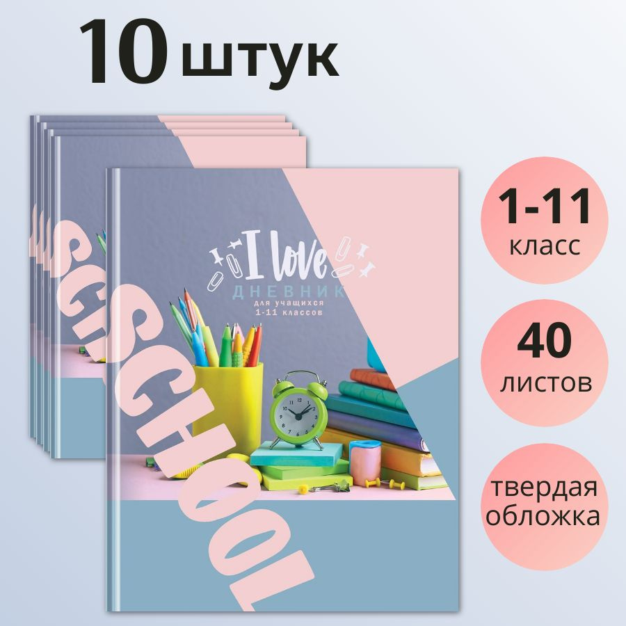 Дневник 1-11 класс, 40 листов, твердая обложка, глянцевая ламинация, BG Я люблю школу, 10 штук  #1