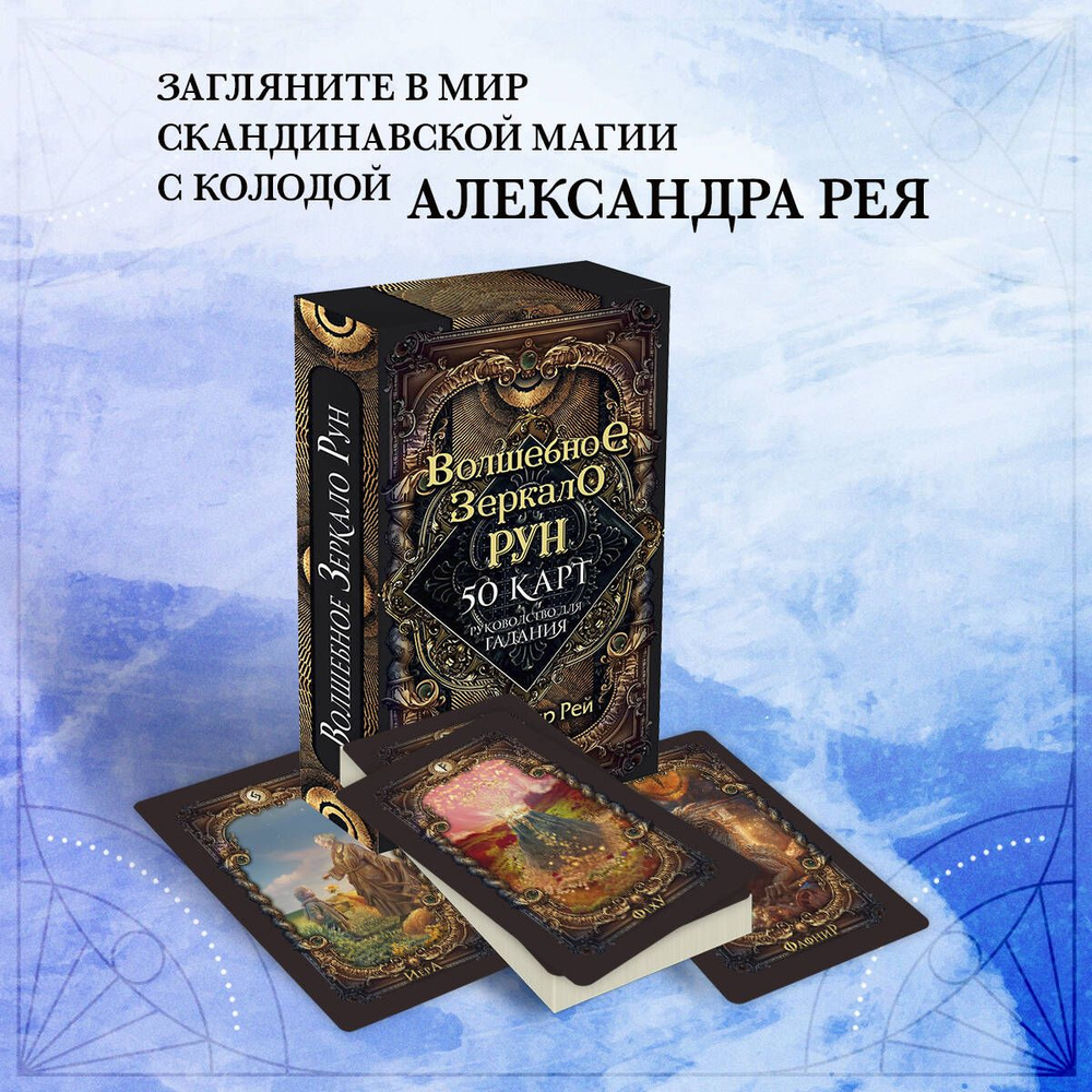 Волшебное зеркало рун. Оракул (50 карт и руководство для гадания коробке) #1