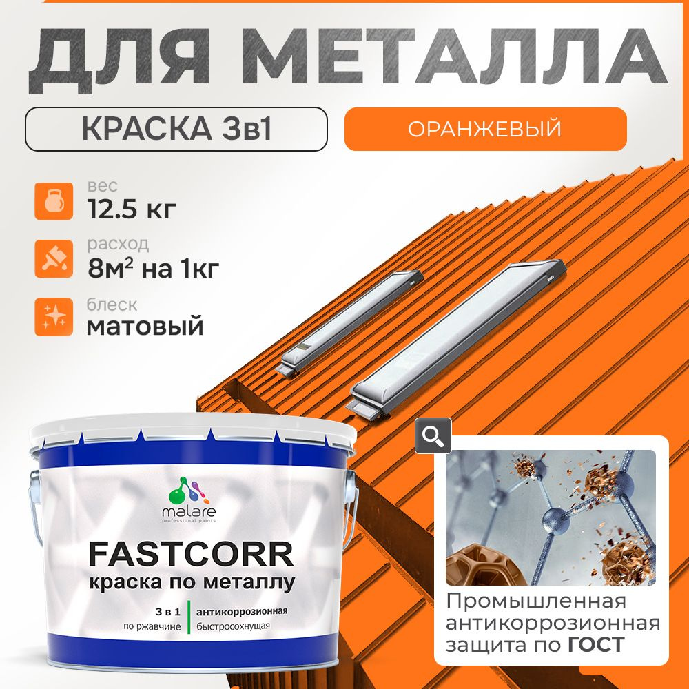 Краска для металла по ржавчине Malare FastCorr, для наружных работ износостойкая, быстросохнущая RAL #1