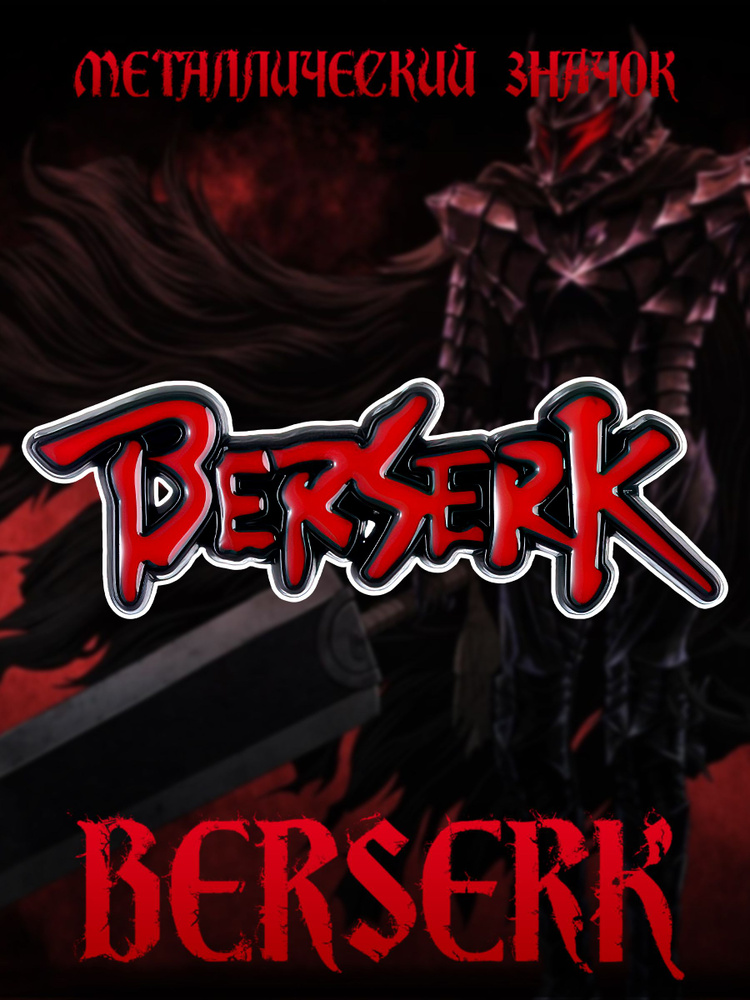 Металлический значок на рюкзак Berserk 35 мм #1