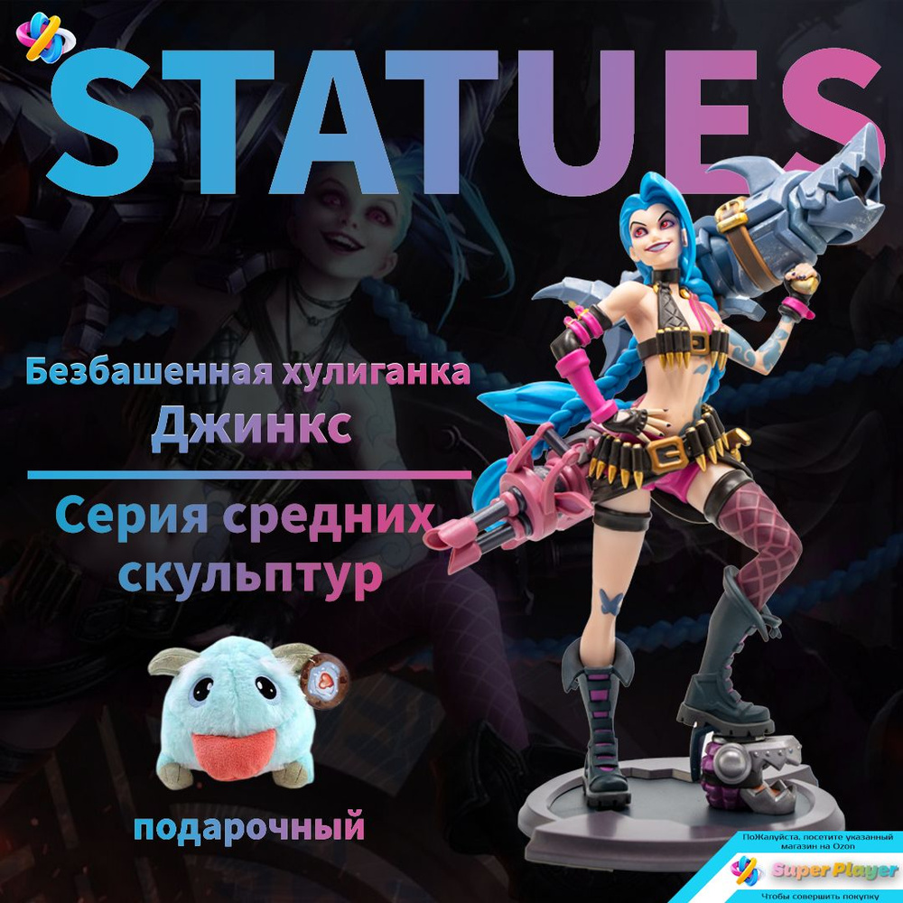 фигурка Лига Легенд , Безбашенная пушка Джинкс/ League of Legends Jinx ...