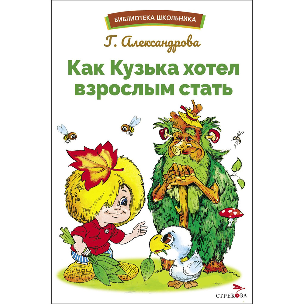 Как Кузька хотел взрослым стать. Библиотека школьника | Александрова Г. В.  #1