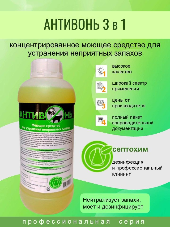 Антивонь - концентрированное средство для устранения неприятных запахов ...