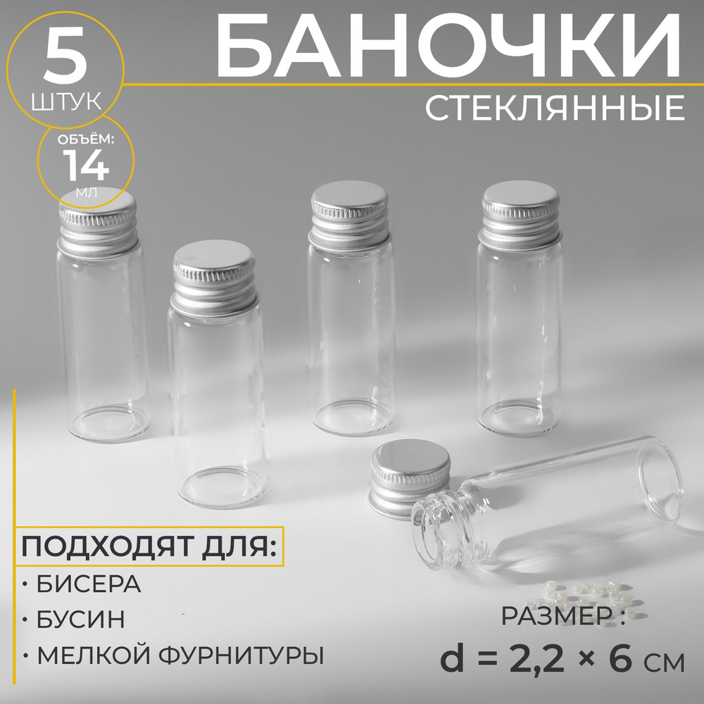 Баночки для хранения бисера d - 2,2*6 см, 5 шт #1