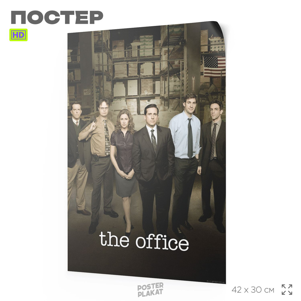 Постер по сериалу Офис, The Office, А3 (420х297 мм), интерьерный, SilverPlane  #1