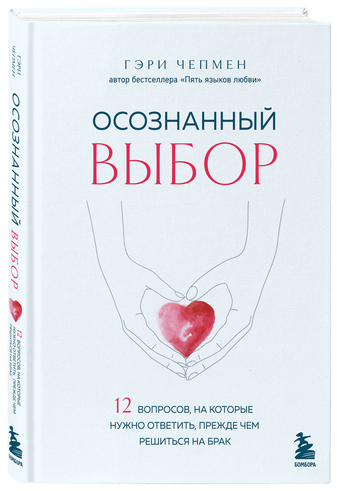 Осознанный выбор. 12 вопросов, на которые нужно ответить, прежде чем решиться на брак | Чепмен Гэри  #1