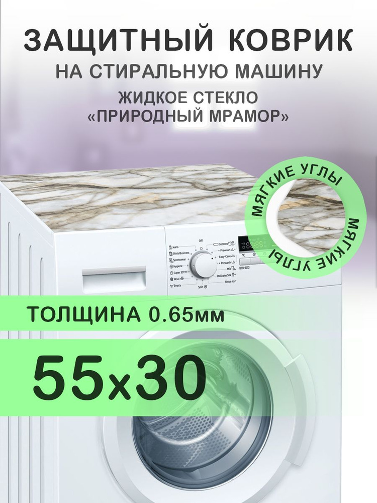 Коврик коричневый на стиральную машину. 0.65 мм. ПВХ. 55х30 см. Мягкие углы.  #1