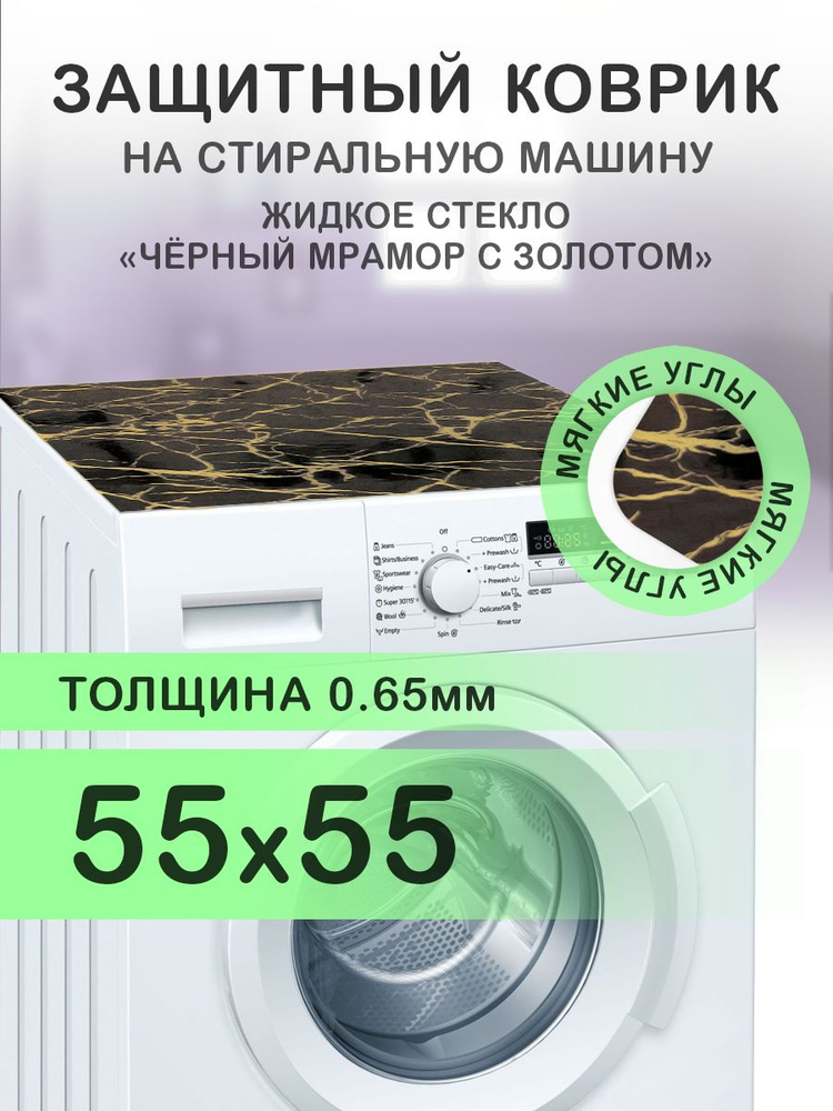 Коврик черный на стиральную машину. 0.65 мм. ПВХ. 55х55 см. Мягкие углы.  #1