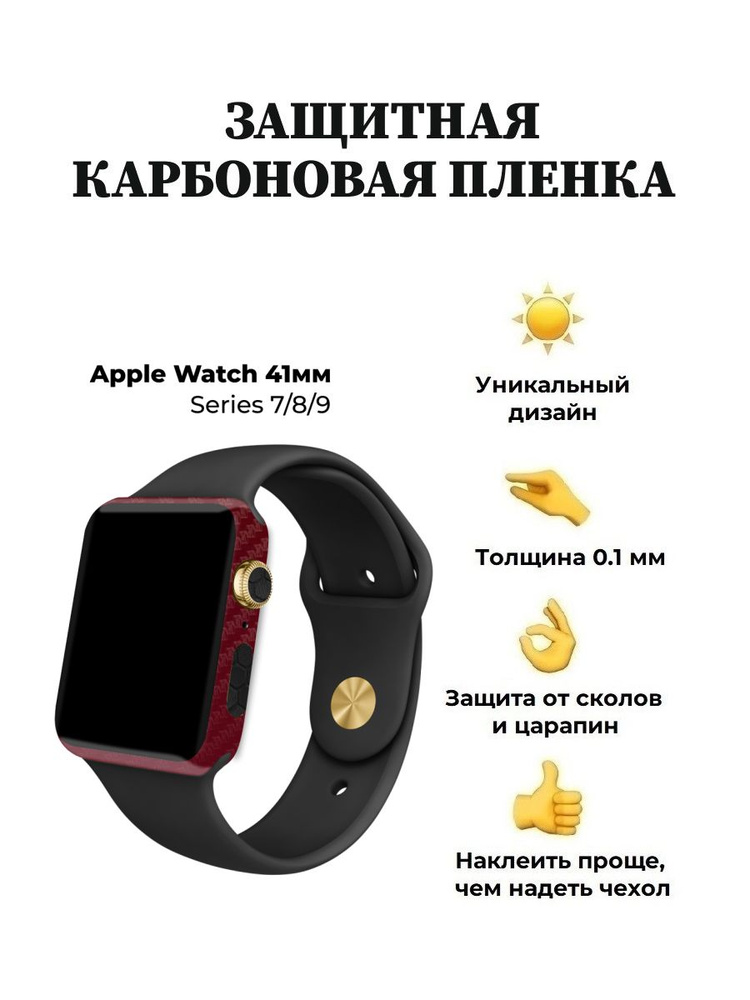 Карбоновая пленка для Apple Watch 41 mm, защитная пленка для смарт-часов  #1