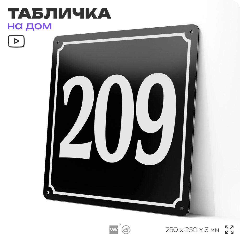 Адресная табличка с номером дома 209, на фасад и забор, черная, 25х25 см, Айдентика Технолоджи  #1