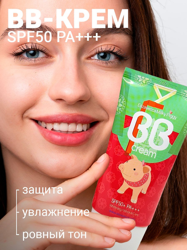 Elizavecca Крем для ухода за кожей многофункциональный Milky Piggy ВВ-крем SPF50+ PA+++ #1