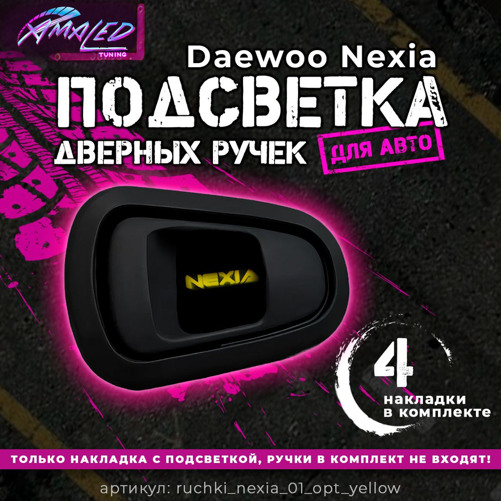 Подсветка внутренних дверных ручек автомобиля Daewoo Nexia #1