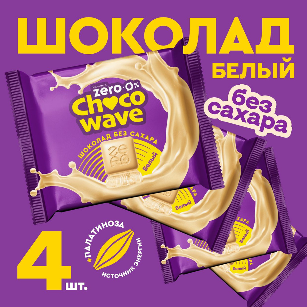 Шоколад без сахара Белый Chocowave, 4х60 г #1