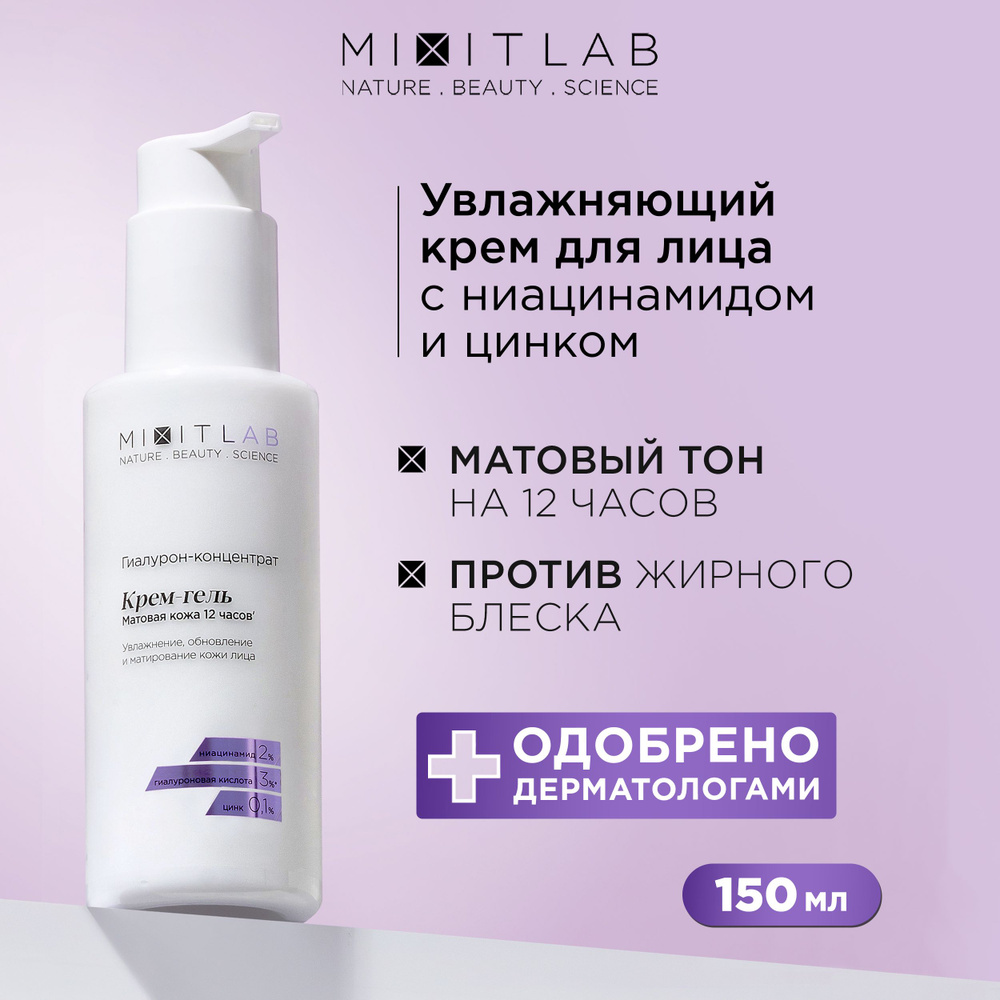 MIXIT Крем для лица увлажняющий с ниацинамидом и цинком LAB, 150 мл  #1