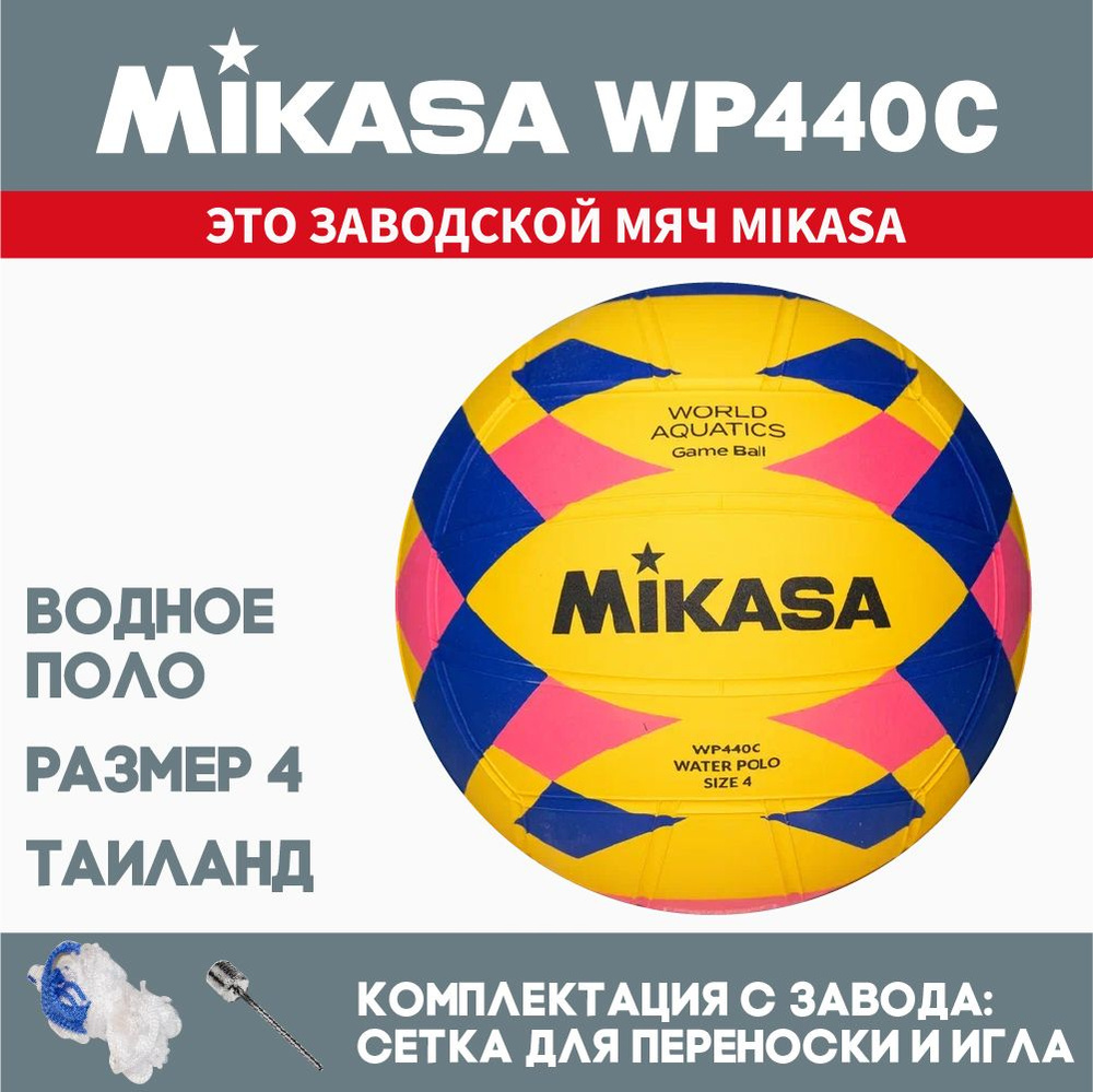 Мяч для водного поло Mikasa WP440C, размер 4 #1