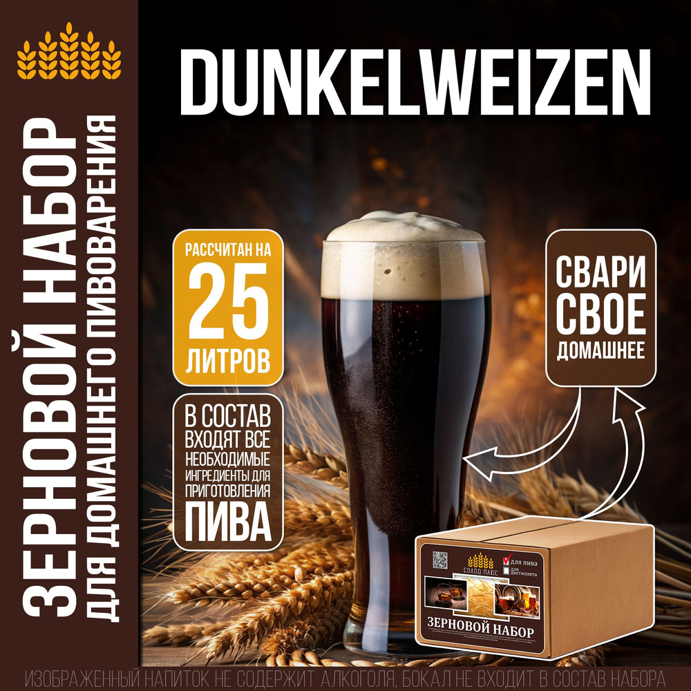 Зерновой набор для приготовления пива Dunkelweizen солод пшеничный, на 25 литров  #1