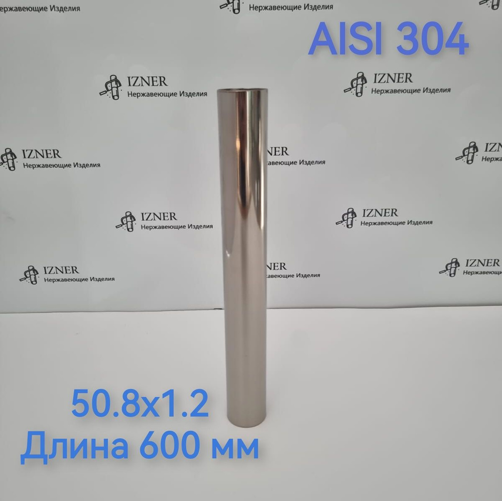 Труба из нержавеющей стали AISI 304 50.8х1.2 длина 600 мм #1