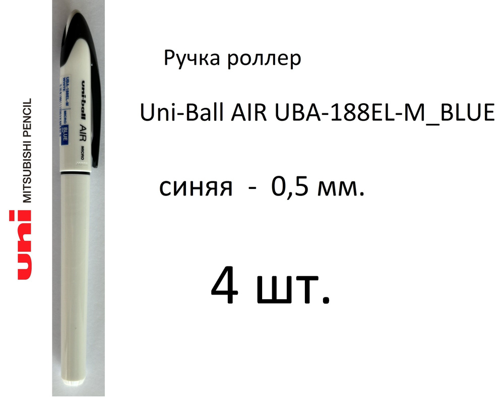 Ручка UNI роллер Uni-Ball AIR UBA-188EL-M, 4 шт. 0,5 мм. Цвет чернил синий. Art. 058  #1