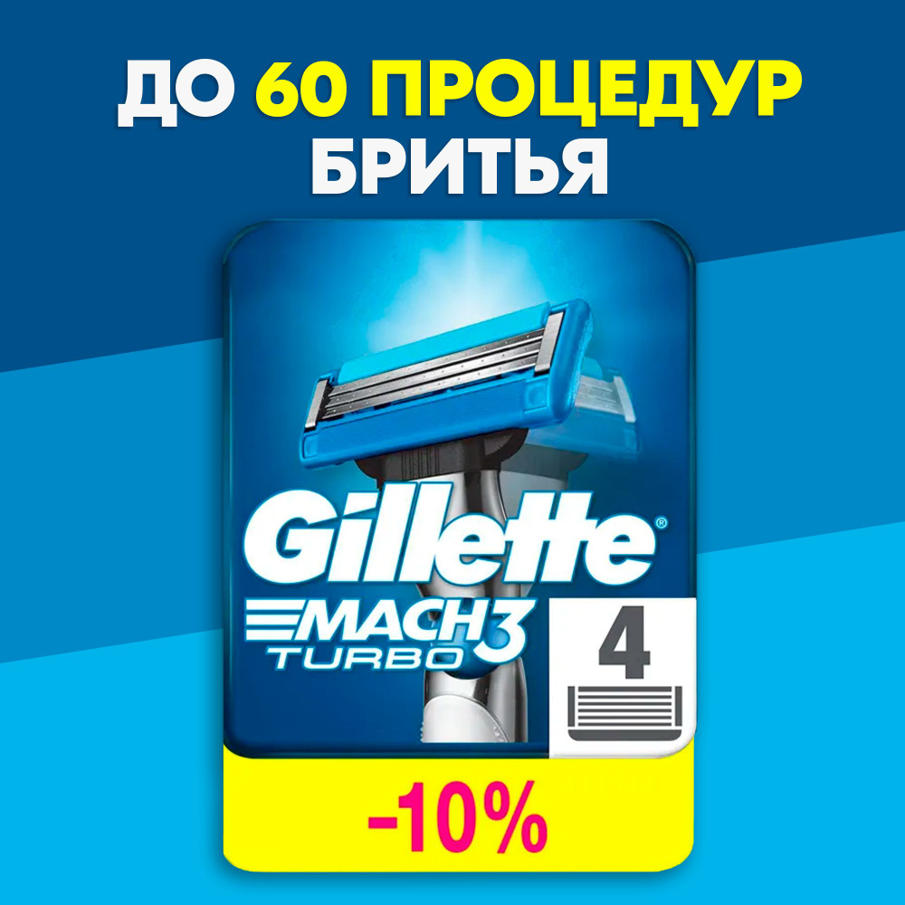 Сменные Кассеты Gillette Mach 3Turbo Для Мужской Бритвы 4 шт., с 3 лезвиями прочнее чем сталь, с улучшенной #1