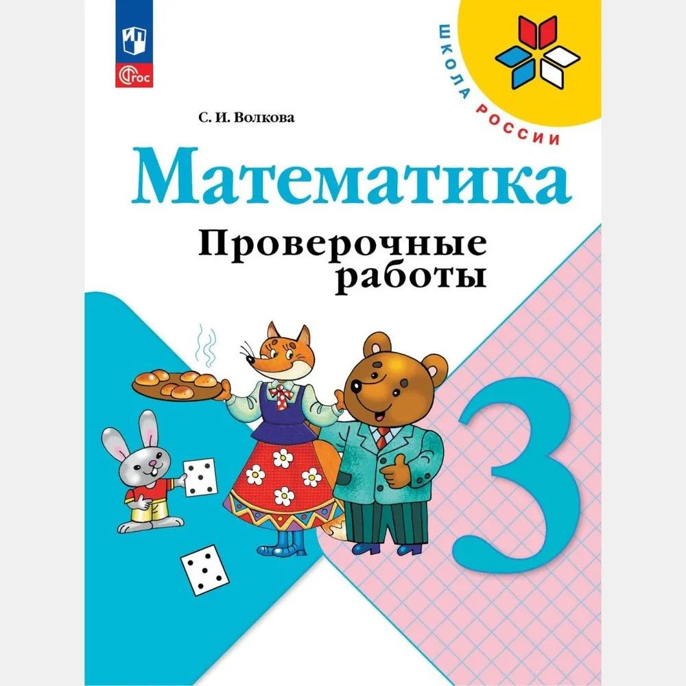 Математика. Проверочные работы. 3 класс (Школа России) Волкова Светлана Ивановна | Волкова Светлана Ивановна #1