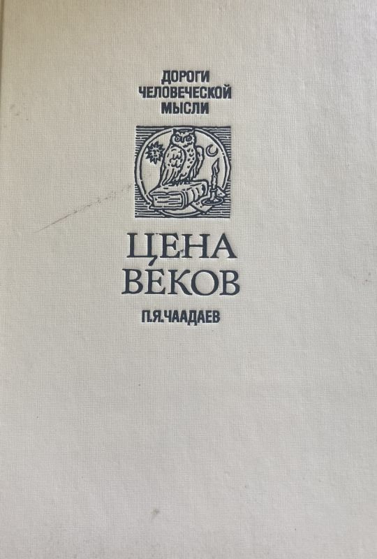 Цена веков | Чаадаев Петр Яковлевич #1