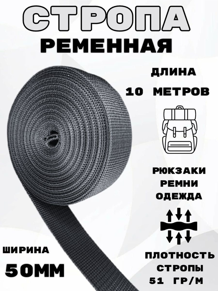 Стропа ременная 50 мм 10 метров черная #1